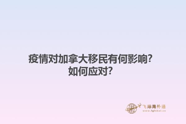 疫情對加拿大移民有何影響？如何應(yīng)對？