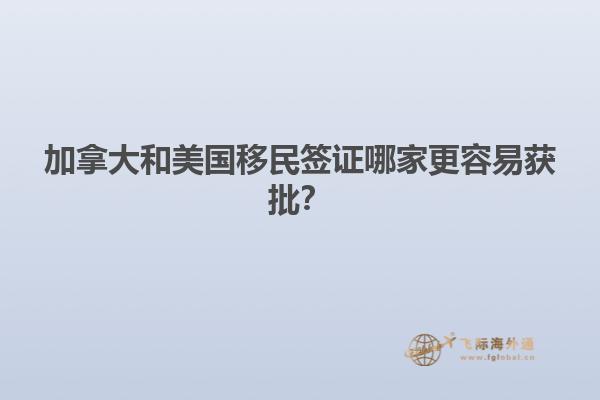 加拿大和美國移民簽證哪家更容易獲批？