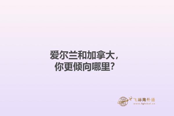 愛(ài)爾蘭和加拿大，你更傾向哪里？