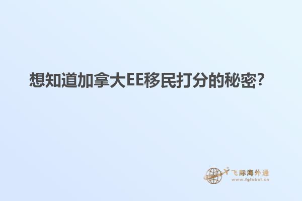 想知道加拿大EE移民打分的秘密？