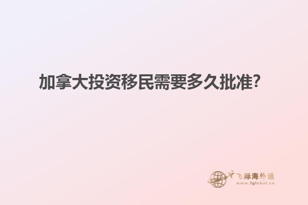 加拿大投資移民需要多久批準？