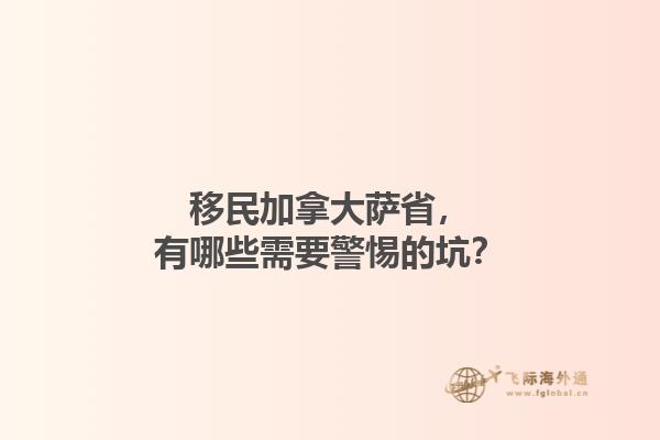 移民加拿大薩省，有哪些需要警惕的坑？