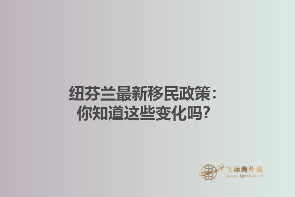 紐芬蘭最新移民政策：你知道這些變化嗎？