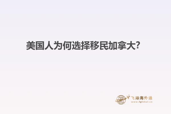美國人為何選擇移民加拿大？