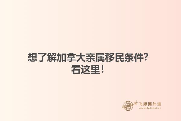 想了解加拿大親屬移民條件？看這里！
