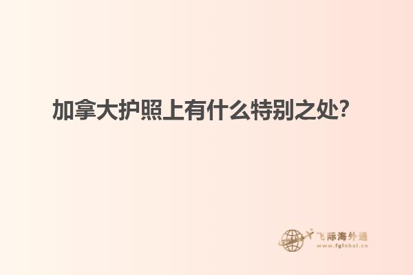 加拿大護(hù)照上有什么特別之處？