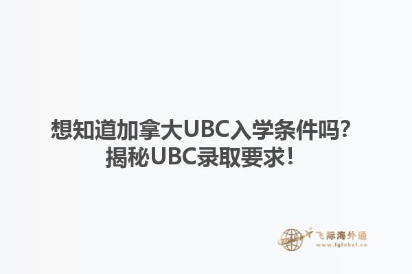 想知道加拿大UBC入學條件嗎？揭秘UBC錄取要求！