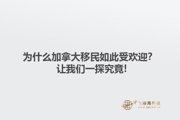 為什么加拿大移民如此受歡迎？ 讓我們一探究竟!