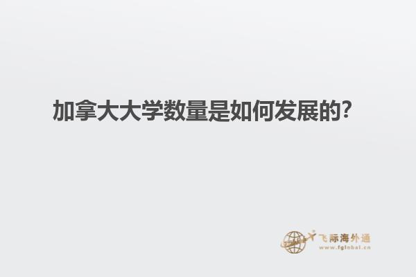 加拿大大學數(shù)量是如何發(fā)展的？
