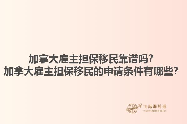 加拿大雇主擔(dān)保移民靠譜嗎？加拿大雇主擔(dān)保移民的申請條件有哪些？1.jpg