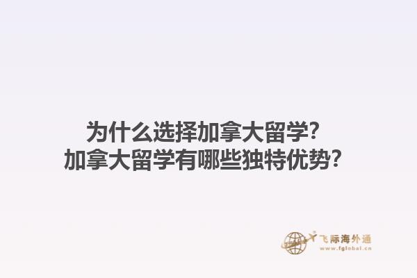 為什么選擇加拿大留學(xué)？加拿大留學(xué)有哪些獨特優(yōu)勢？