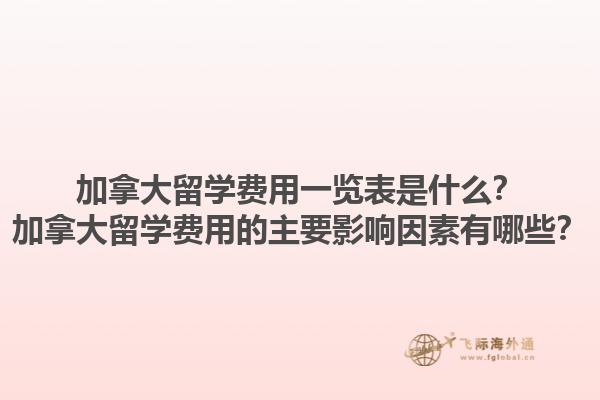 加拿大留學(xué)費(fèi)用一覽表是什么？加拿大留學(xué)費(fèi)用的主要影響因素有哪些？