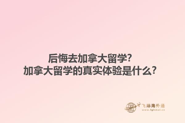 后悔去加拿大留學(xué)？加拿大留學(xué)的真實(shí)體驗(yàn)是什么？