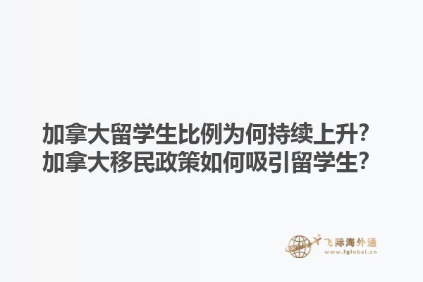 加拿大留學生比例為何持續(xù)上升？加拿大移民政策如何吸引留學生？1.jpg