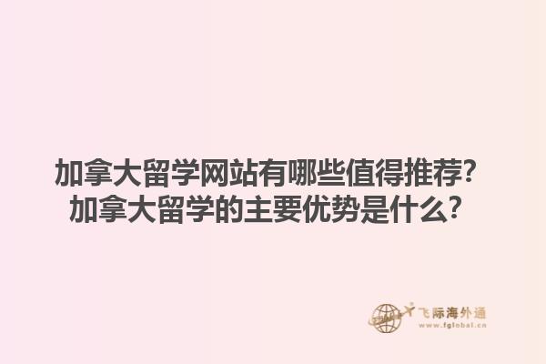 加拿大留學(xué)網(wǎng)站有哪些值得推薦？加拿大留學(xué)的主要優(yōu)勢是什么？1.jpg