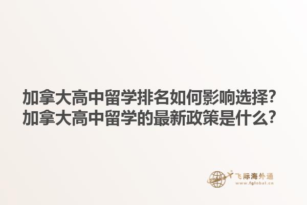 加拿大高中留學(xué)排名如何影響選擇？加拿大高中留學(xué)的最新政策是什么？1.jpg