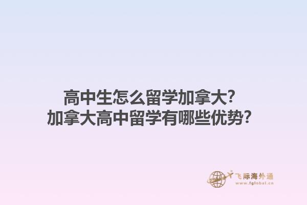 高中生怎么留學加拿大？加拿大高中留學有哪些優(yōu)勢？1.jpg