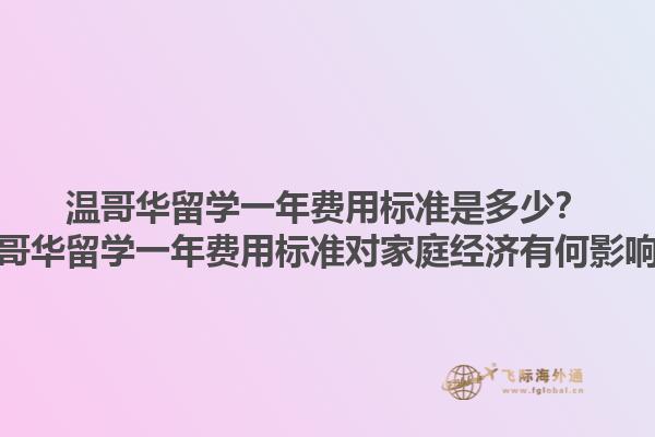 溫哥華留學一年費用標準是多少？溫哥華留學一年費用標準對家庭經(jīng)濟有何影響？