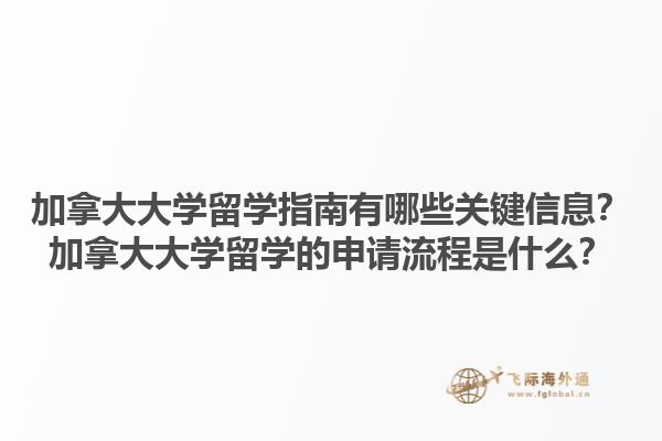 加拿大大學留學指南有哪些關鍵信息？加拿大大學留學的申請流程是什么？