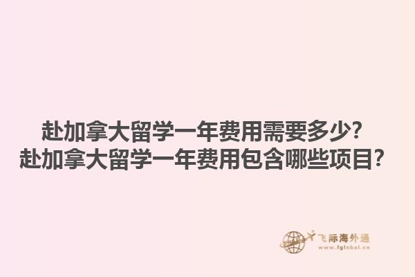 赴加拿大留學(xué)一年費(fèi)用需要多少？赴加拿大留學(xué)一年費(fèi)用包含哪些項(xiàng)目？1.jpg
