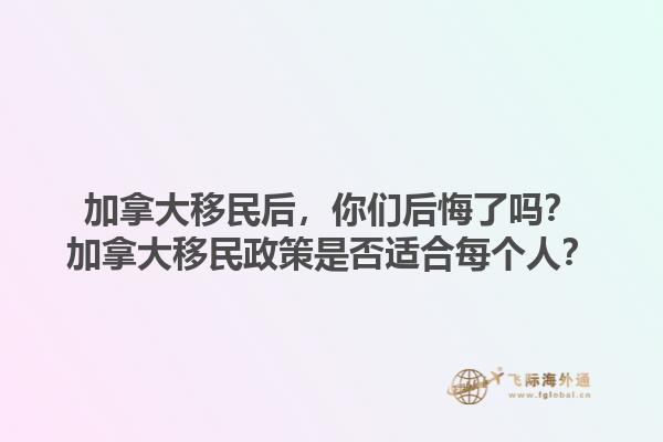 加拿大移民后，你們后悔了嗎？加拿大移民政策是否適合每個人？1.jpg