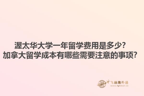 渥太華大學一年留學費用是多少？加拿大留學成本有哪些需要注意的事項？1.jpg