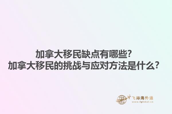 加拿大移民缺點有哪些？加拿大移民的挑戰(zhàn)與應(yīng)對方法是什么？1.jpg
