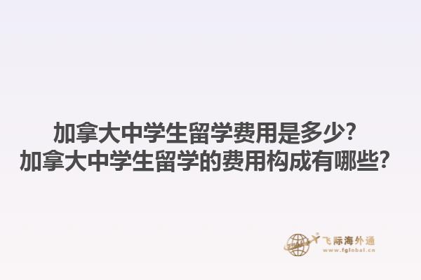 加拿大中學(xué)生留學(xué)費用是多少？加拿大中學(xué)生留學(xué)的費用構(gòu)成有哪些？1.jpg