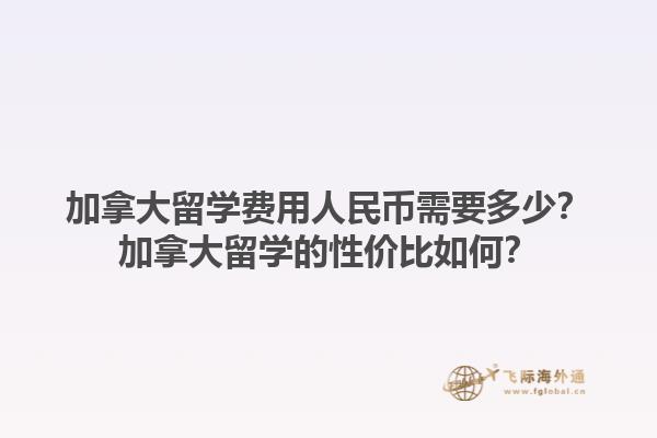 加拿大留學(xué)費(fèi)用人民幣需要多少？加拿大留學(xué)的性價(jià)比如何？1.jpg