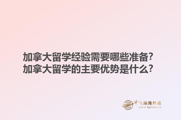加拿大留學(xué)經(jīng)驗(yàn)需要哪些準(zhǔn)備？加拿大留學(xué)的主要優(yōu)勢是什么？