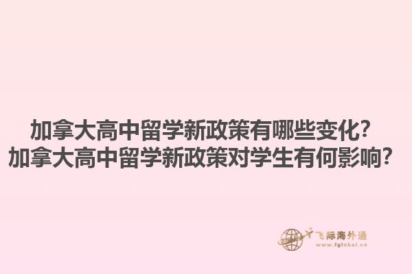 加拿大高中留學(xué)新政策有哪些變化？加拿大高中留學(xué)新政策對(duì)學(xué)生有何影響？