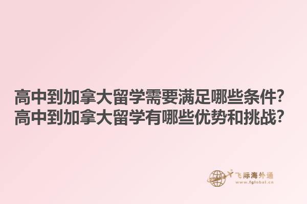 高中到加拿大留學(xué)需要滿足哪些條件？高中到加拿大留學(xué)有哪些優(yōu)勢(shì)和挑戰(zhàn)？