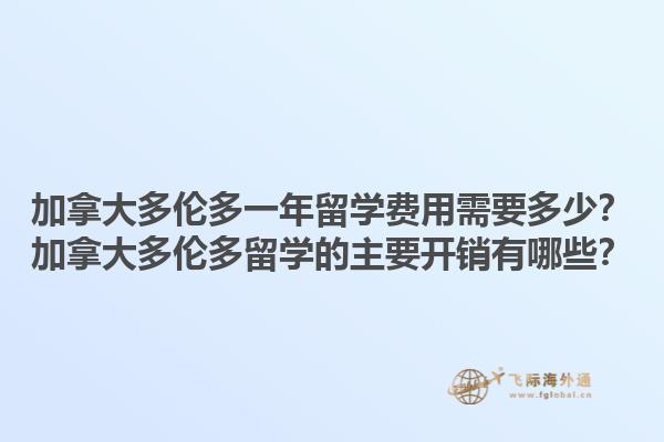 加拿大多倫多一年留學(xué)費(fèi)用需要多少？加拿大多倫多留學(xué)的主要開(kāi)銷有哪些？