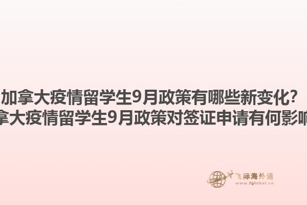 加拿大疫情留學(xué)生9月政策有哪些新變化？加拿大疫情留學(xué)生9月政策對(duì)簽證申請(qǐng)有何影響？