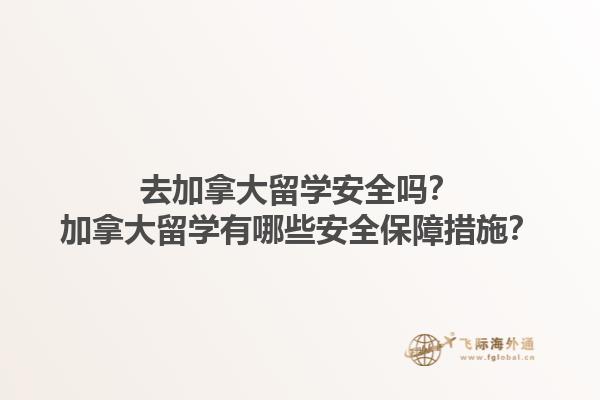 去加拿大留學(xué)安全嗎？加拿大留學(xué)有哪些安全保障措施？