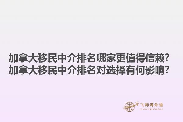 加拿大移民中介排名哪家更值得信賴？加拿大移民中介排名對選擇有何影響？1.jpg