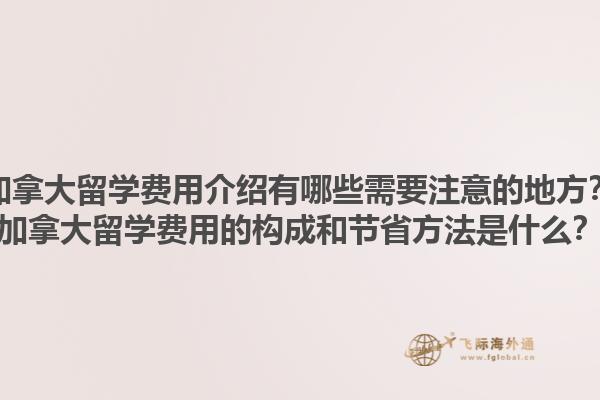 加拿大留學(xué)費(fèi)用介紹有哪些需要注意的地方？加拿大留學(xué)費(fèi)用的構(gòu)成和節(jié)省方法是什么？1.jpg