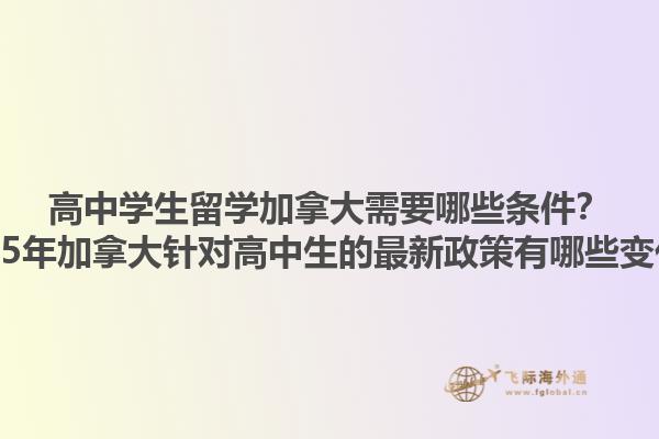 高中學(xué)生留學(xué)加拿大需要哪些條件？2025年加拿大針對高中生的最新政策有哪些變化？1.jpg