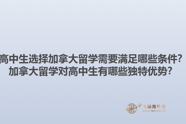 高中生選擇加拿大留學(xué)需要滿足哪些條件？加拿大留學(xué)對高中生有哪些獨(dú)特優(yōu)勢？1.jpg