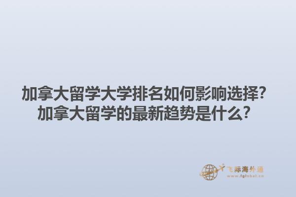 加拿大留學(xué)大學(xué)排名如何影響選擇？加拿大留學(xué)的最新趨勢是什么？1.jpg