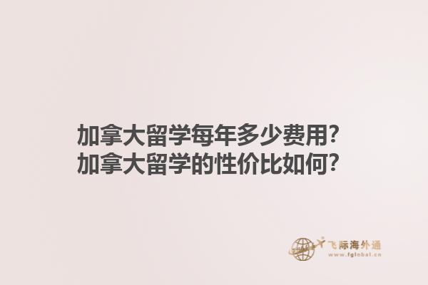 加拿大留學(xué)每年多少費(fèi)用？加拿大留學(xué)的性價(jià)比如何？
