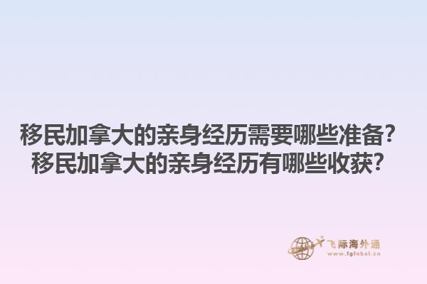 移民加拿大的親身經(jīng)歷需要哪些準(zhǔn)備？移民加拿大的親身經(jīng)歷有哪些收獲？
