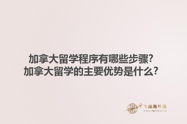 加拿大留學(xué)程序有哪些步驟？加拿大留學(xué)的主要優(yōu)勢(shì)是什么？1.jpg