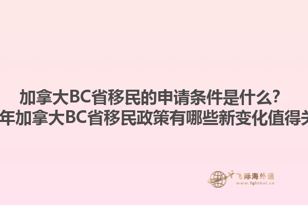 加拿大BC省移民的申請條件是什么？2023年加拿大BC省移民政策有哪些新變化值得關(guān)注？1.jpg