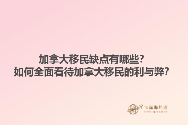加拿大移民缺點(diǎn)有哪些？如何全面看待加拿大移民的利與弊？