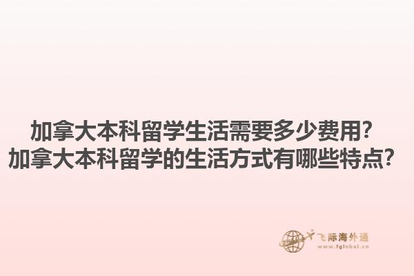 加拿大本科留學(xué)生活需要多少費(fèi)用？加拿大本科留學(xué)的生活方式有哪些特點(diǎn)？