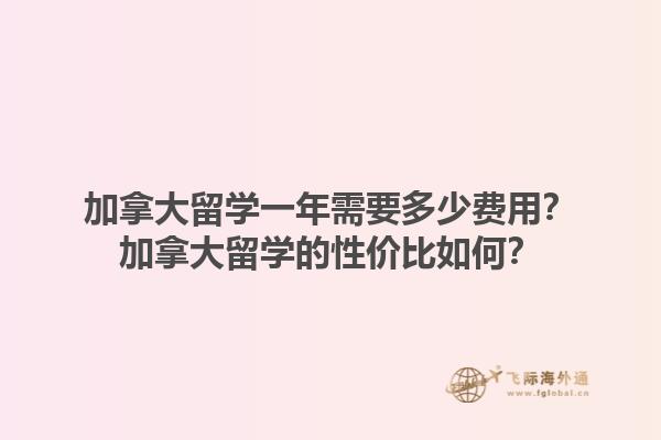 加拿大留學(xué)一年需要多少費(fèi)用？加拿大留學(xué)的性價(jià)比如何？