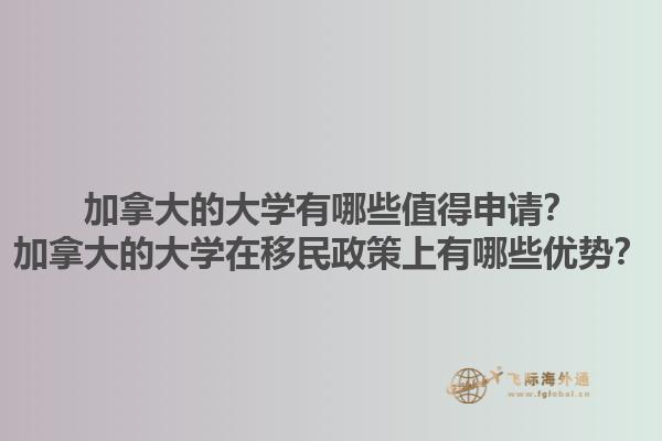 加拿大的大學(xué)有哪些值得申請？加拿大的大學(xué)在移民政策上有哪些優(yōu)勢？