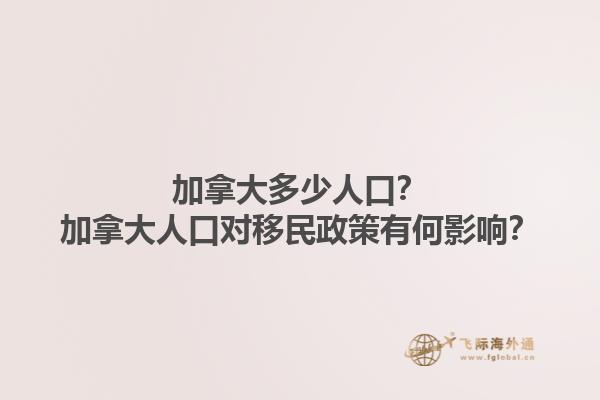 加拿大多少人口？加拿大人口對(duì)移民政策有何影響？1.jpg