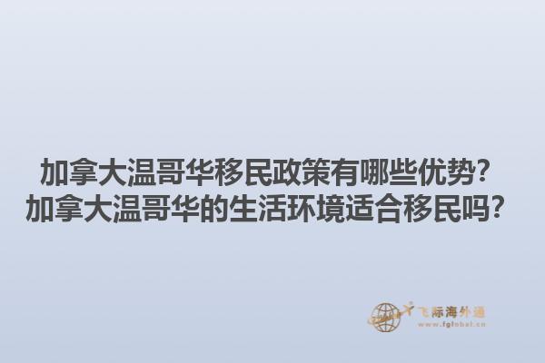加拿大溫哥華移民政策有哪些優(yōu)勢(shì)？加拿大溫哥華的生活環(huán)境適合移民嗎？1.jpg